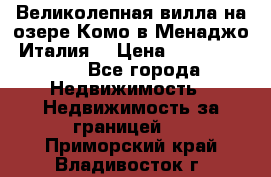 Великолепная вилла на озере Комо в Менаджо (Италия) › Цена ­ 132 728 000 - Все города Недвижимость » Недвижимость за границей   . Приморский край,Владивосток г.